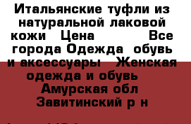 Итальянские туфли из натуральной лаковой кожи › Цена ­ 4 000 - Все города Одежда, обувь и аксессуары » Женская одежда и обувь   . Амурская обл.,Завитинский р-н